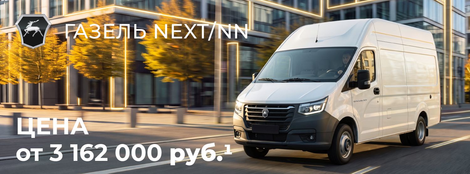 Газель NEXT/NN  от 3 162 000 рублей